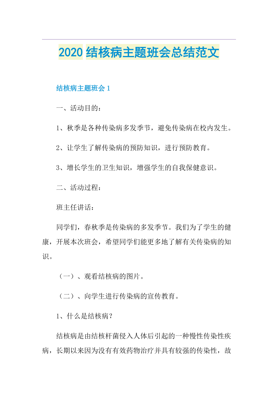 结核病主题班会总结范文.doc_第1页