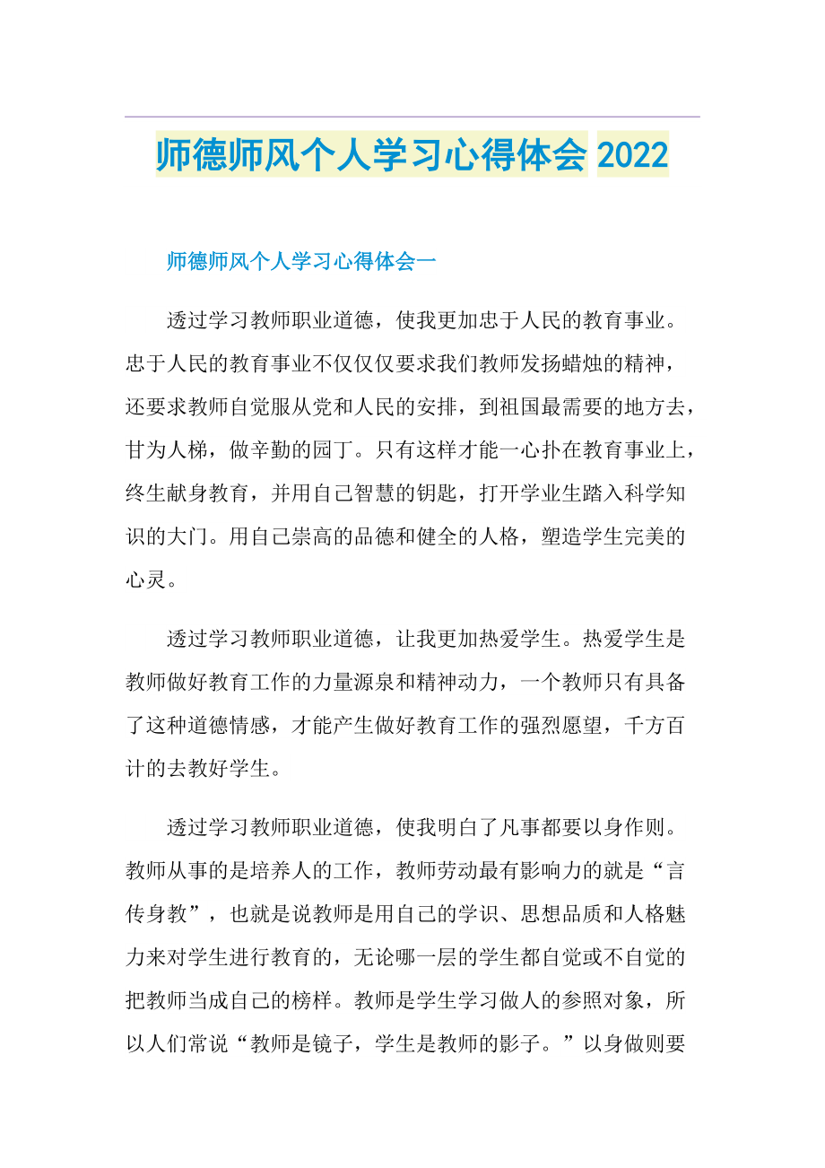 师德师风个人学习心得体会2022.doc_第1页