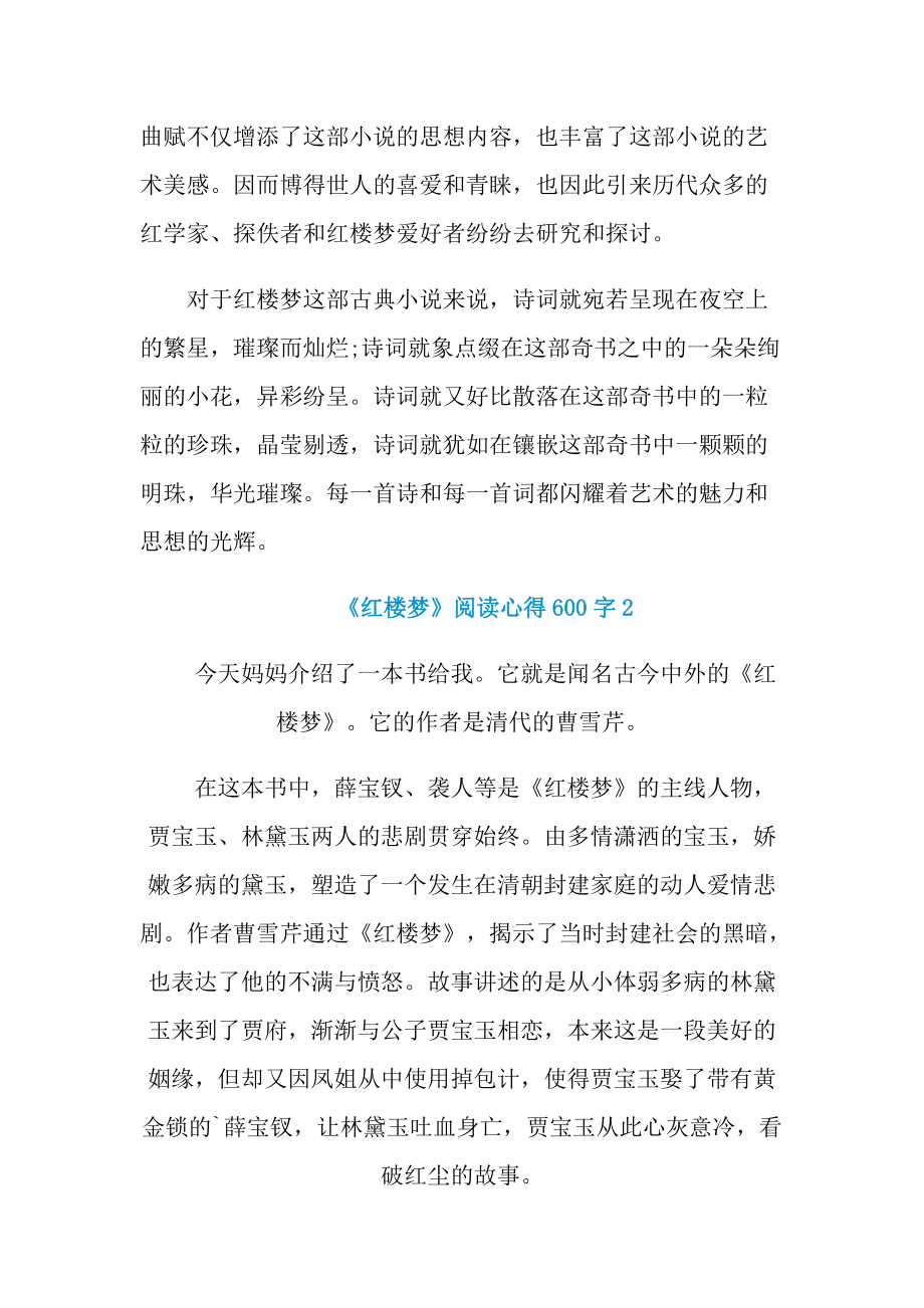 《红楼梦》阅读心得600字.doc_第2页