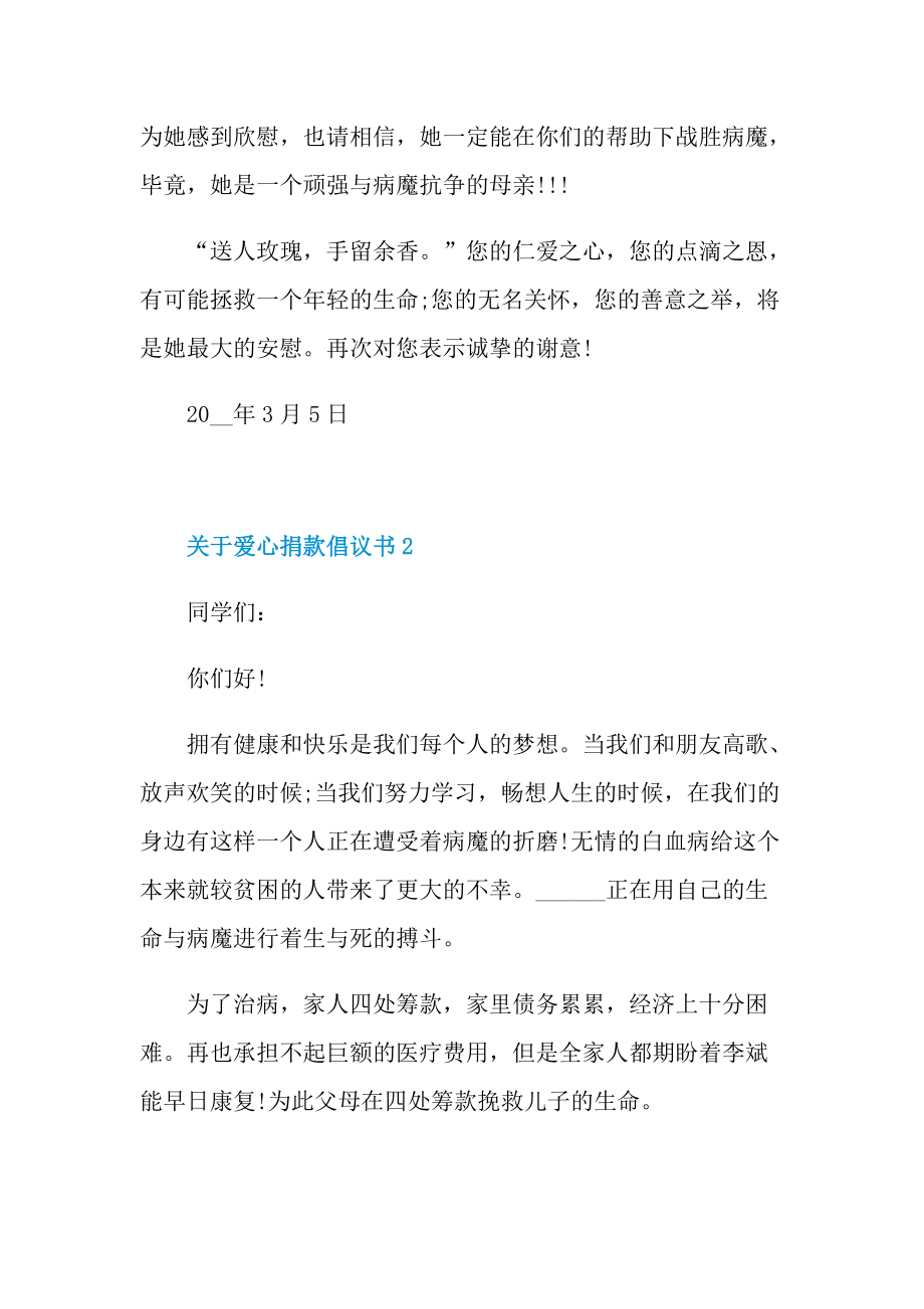 关于爱心捐款倡议书6篇.doc_第2页