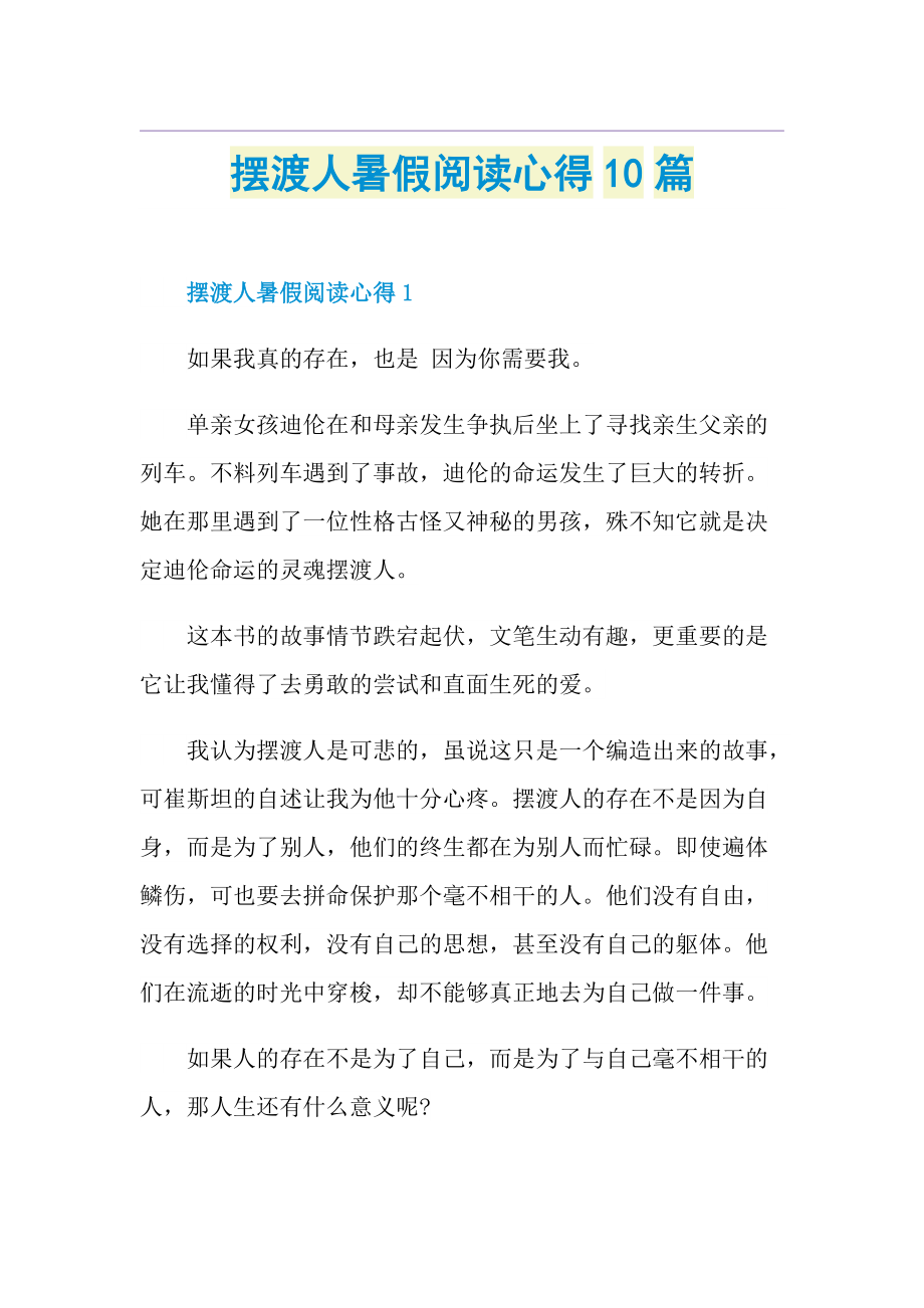 摆渡人暑假阅读心得10篇.doc_第1页