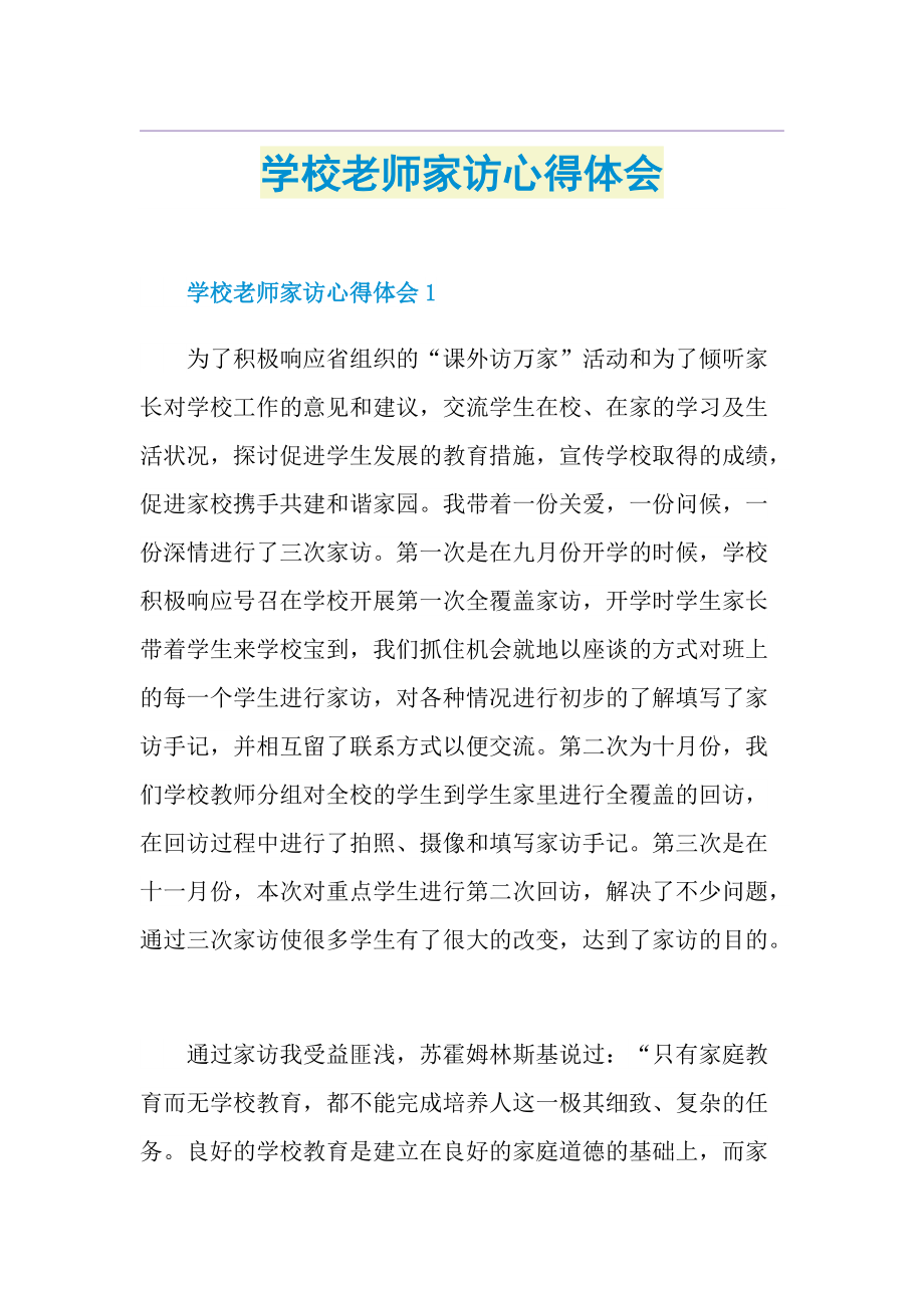 学校老师家访心得体会.doc_第1页