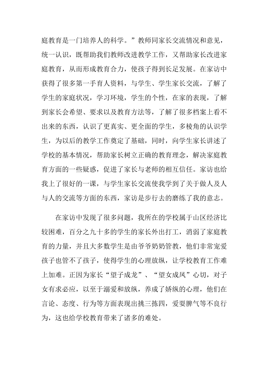 学校老师家访心得体会.doc_第2页