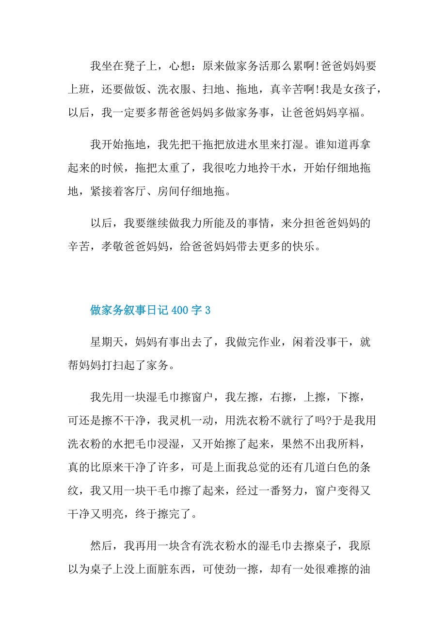 做家务叙事日记400字.doc_第3页