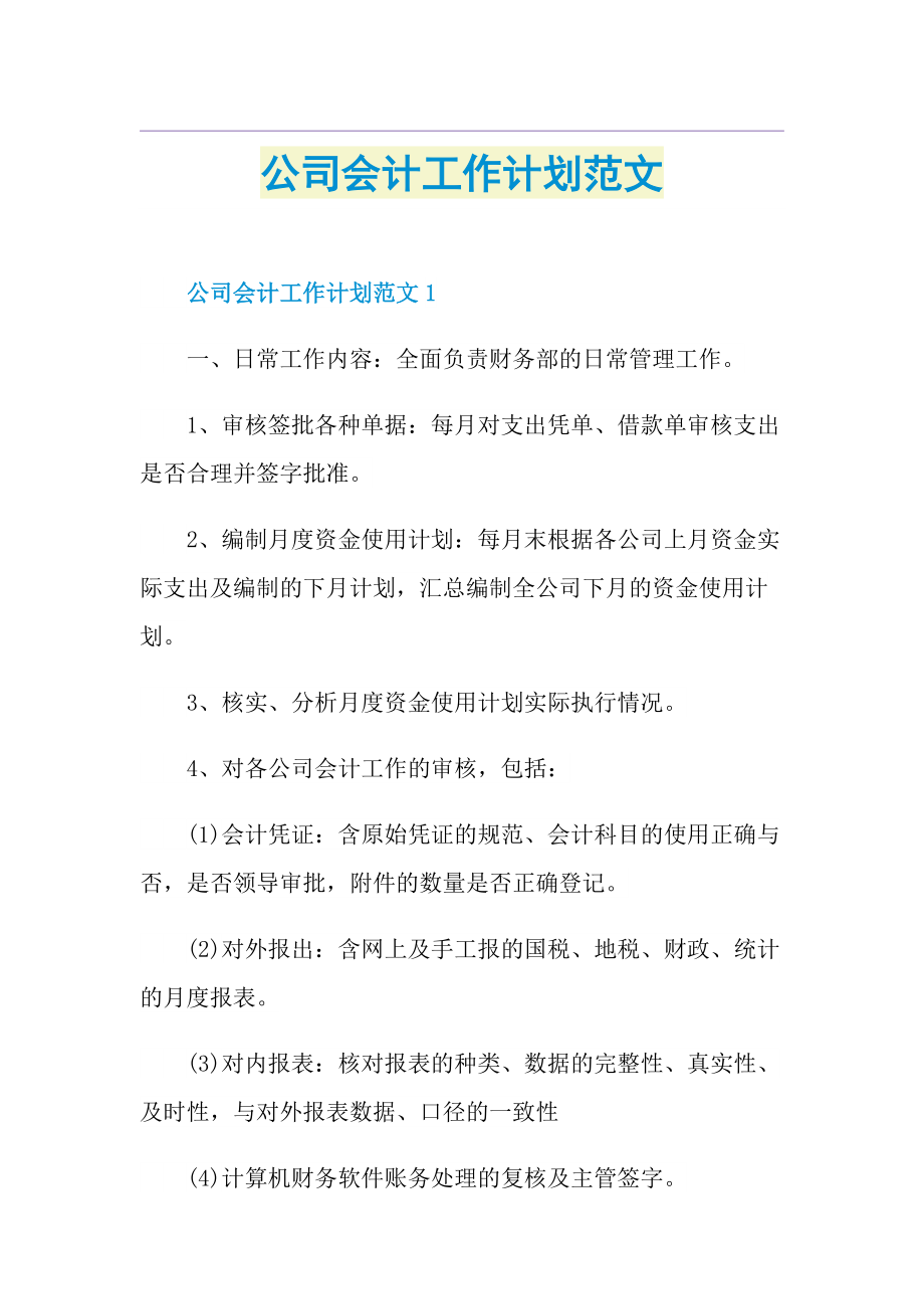 公司会计工作计划范文.doc_第1页