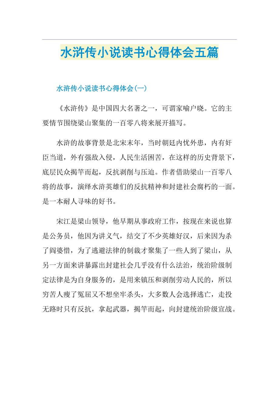 水浒传小说读书心得体会五篇.doc_第1页