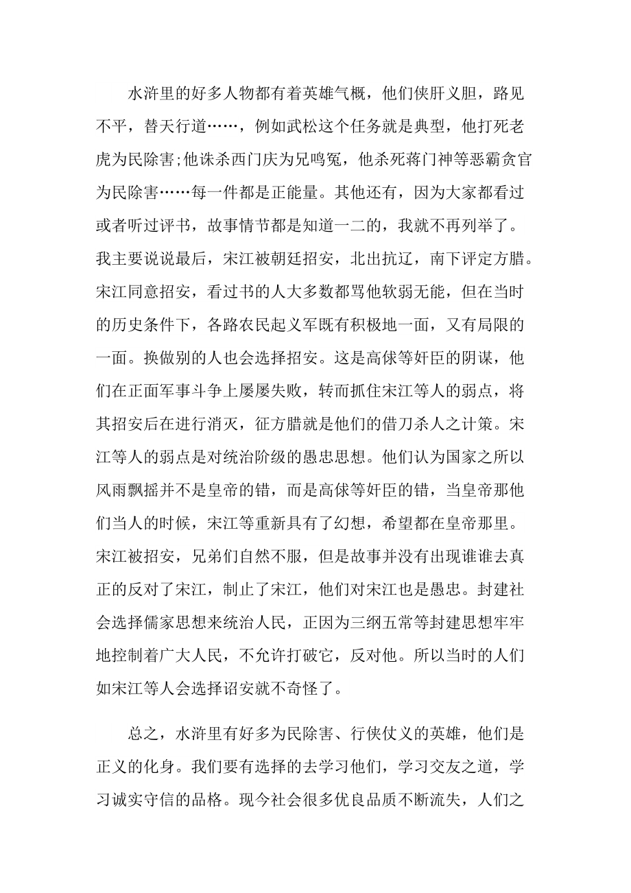 水浒传小说读书心得体会五篇.doc_第2页