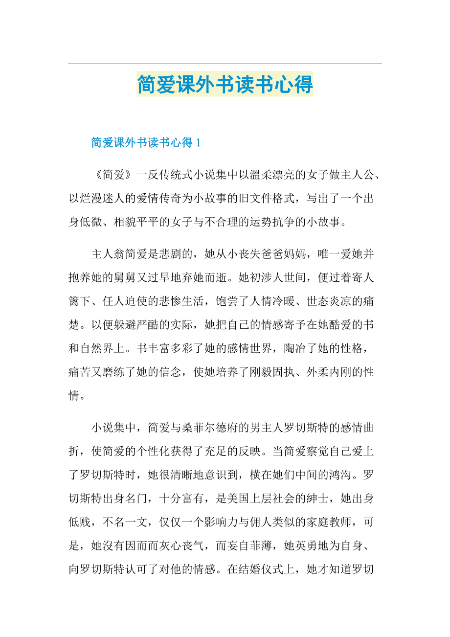 简爱课外书读书心得.doc_第1页