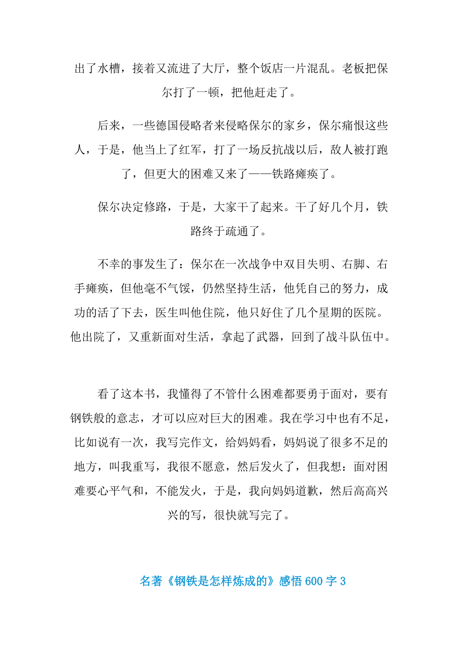 名著《钢铁是怎样炼成的》感悟600字.doc_第3页