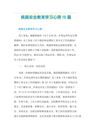 铁路安全教育学习心得10篇.doc