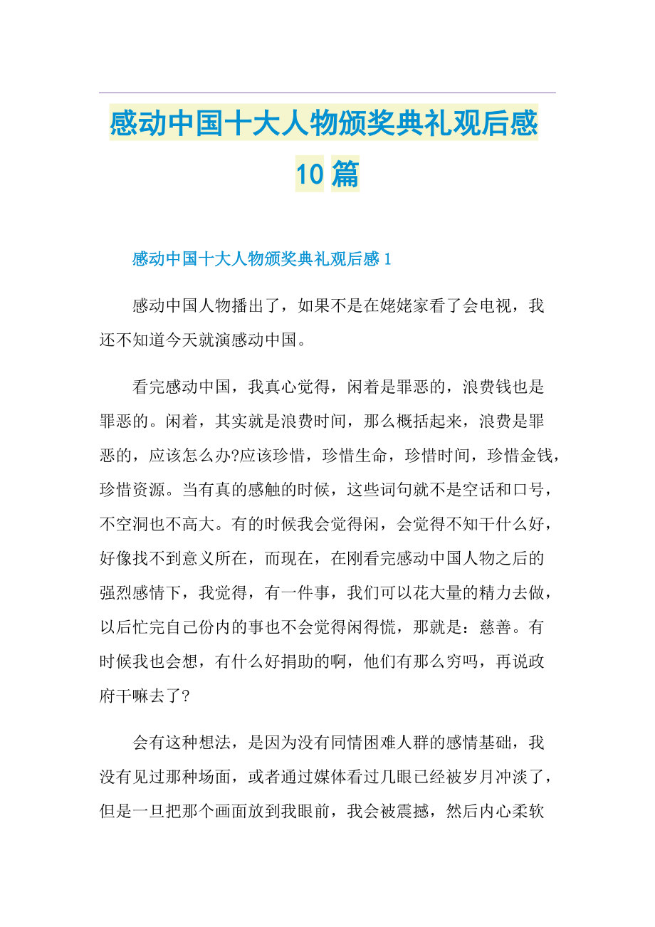 感动中国十大人物颁奖典礼观后感10篇.doc_第1页