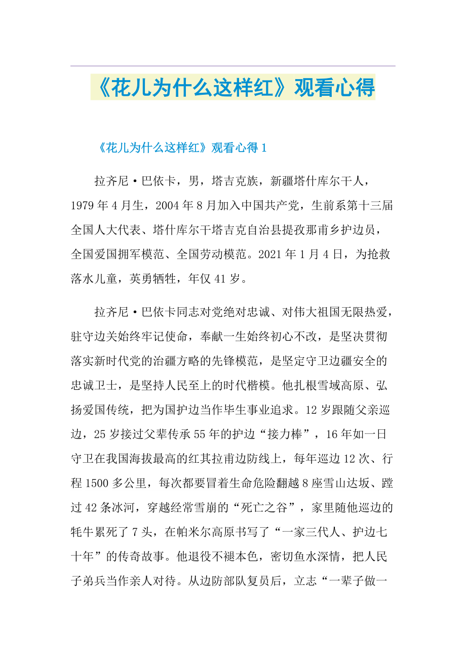 《花儿为什么这样红》观看心得.doc_第1页