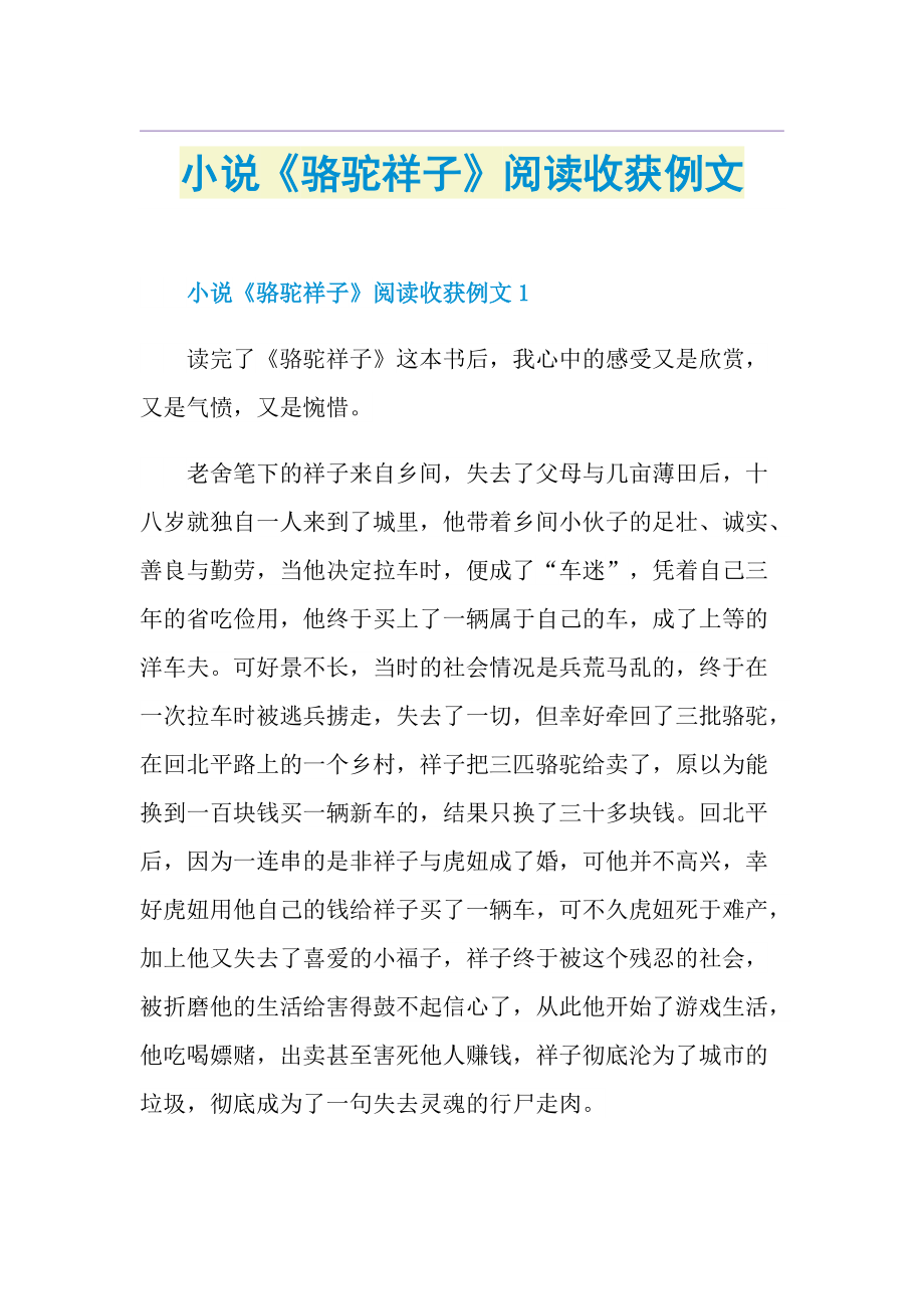 小说《骆驼祥子》阅读收获例文.doc_第1页