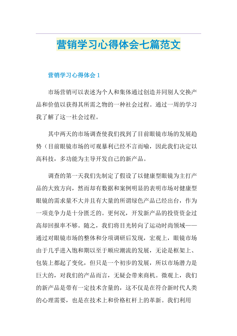 营销学习心得体会七篇范文.doc_第1页