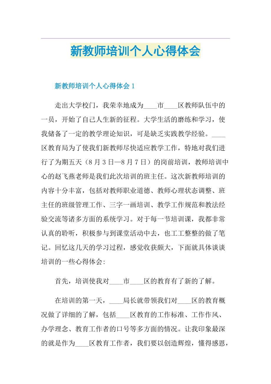 新教师培训个人心得体会.doc_第1页