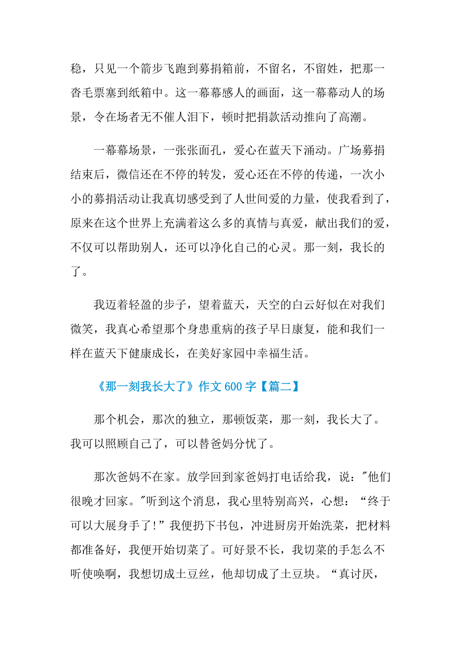 2022年五年级《那一刻我长大了》作文600字左右.doc_第2页