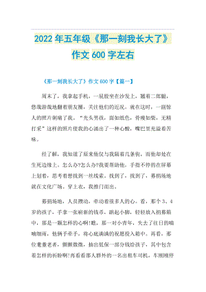 2022年五年级《那一刻我长大了》作文600字左右.doc