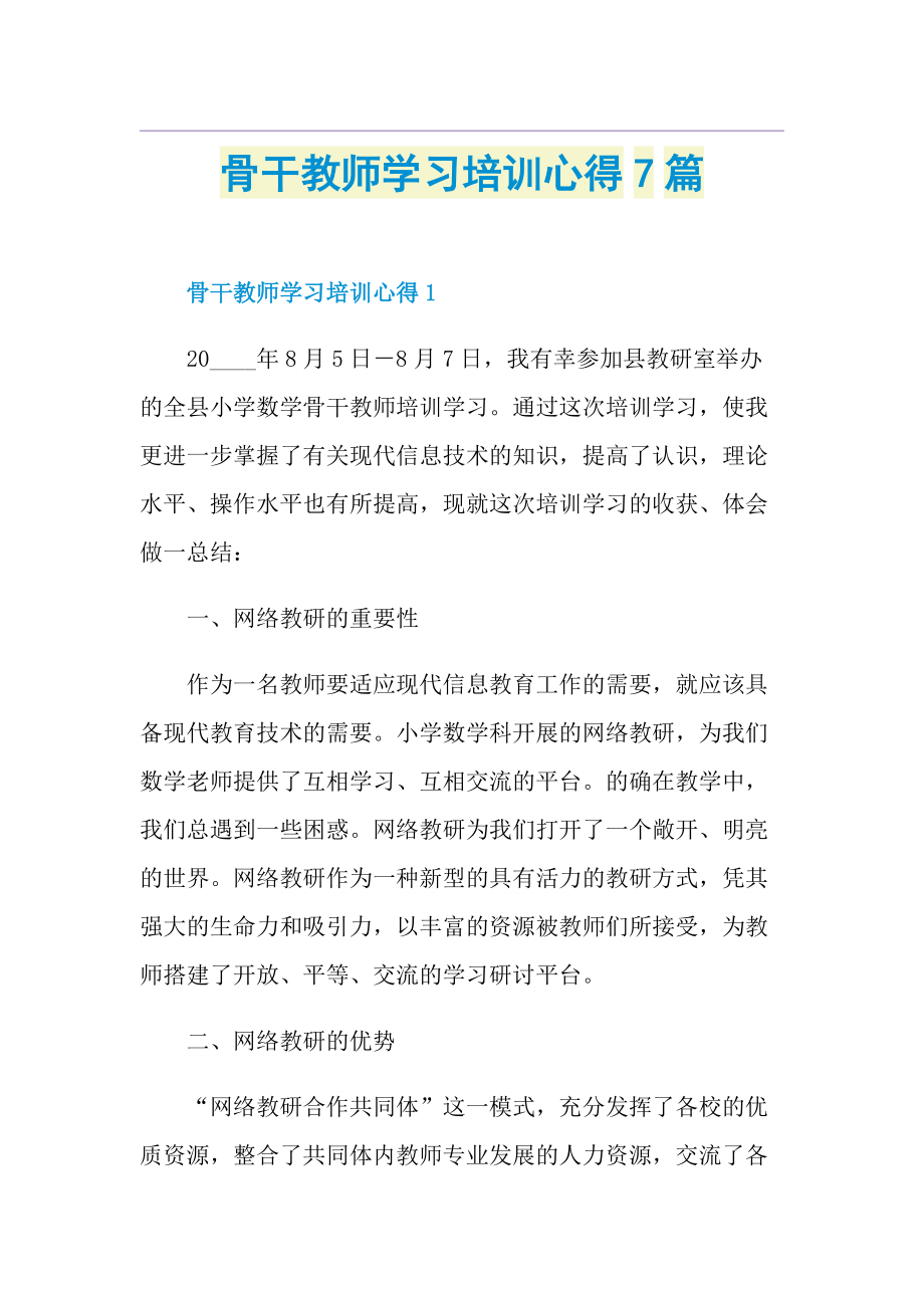 骨干教师学习培训心得7篇.doc_第1页