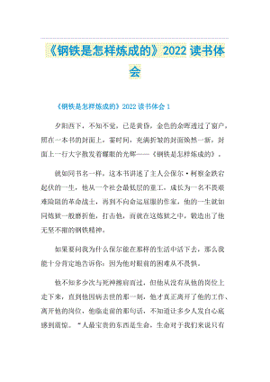 《钢铁是怎样炼成的》2022读书体会.doc