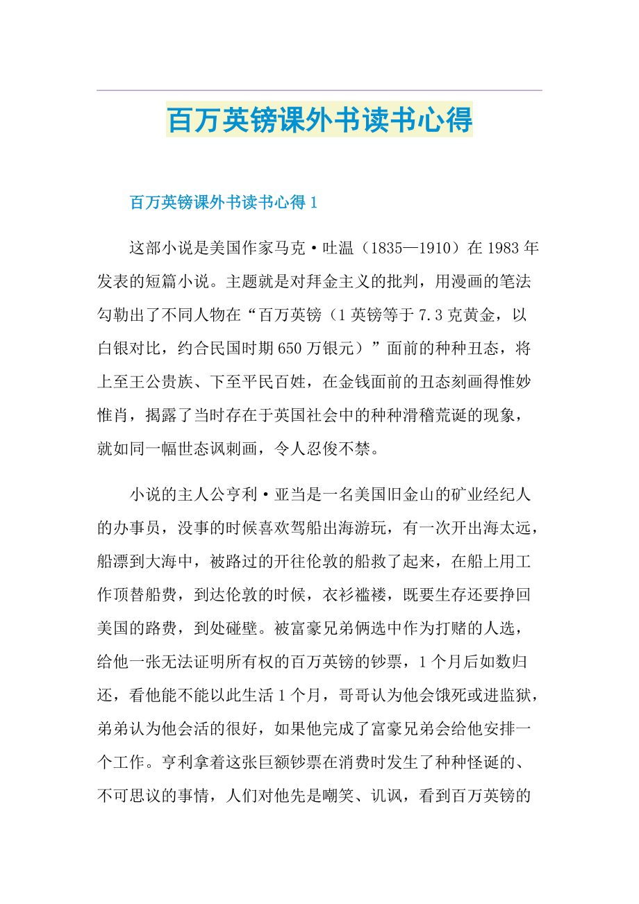 百万英镑课外书读书心得.doc_第1页