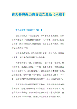 青力冬奥聚力青春征文最新【六篇】.doc