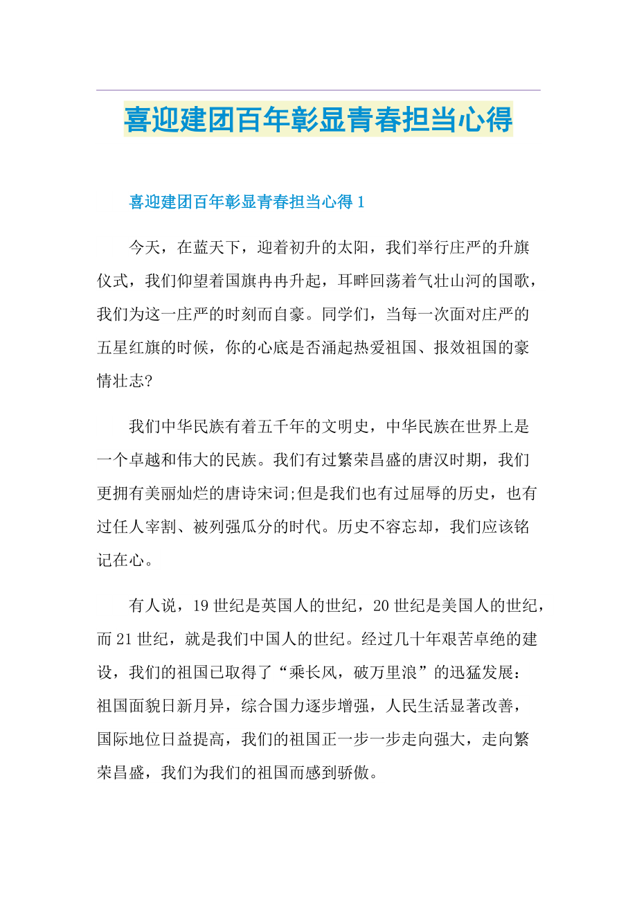 喜迎建团百年彰显青春担当心得.doc_第1页