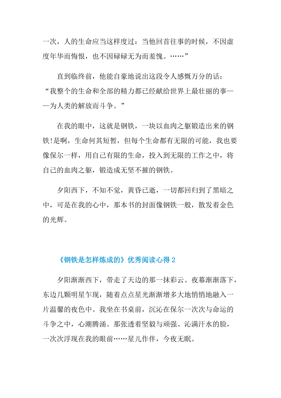 《钢铁是怎样炼成的》优秀阅读心得.doc_第2页