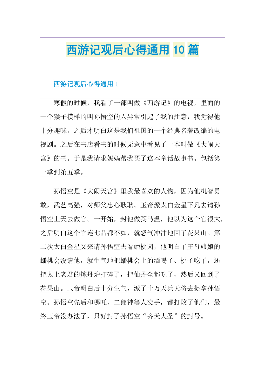 西游记观后心得通用10篇.doc_第1页