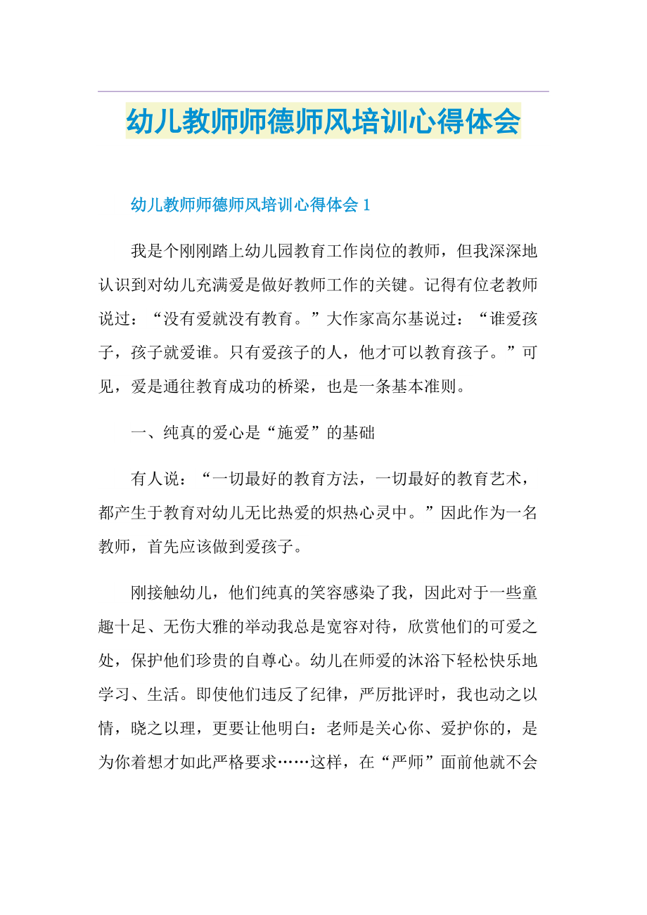 幼儿教师师德师风培训心得体会.doc_第1页