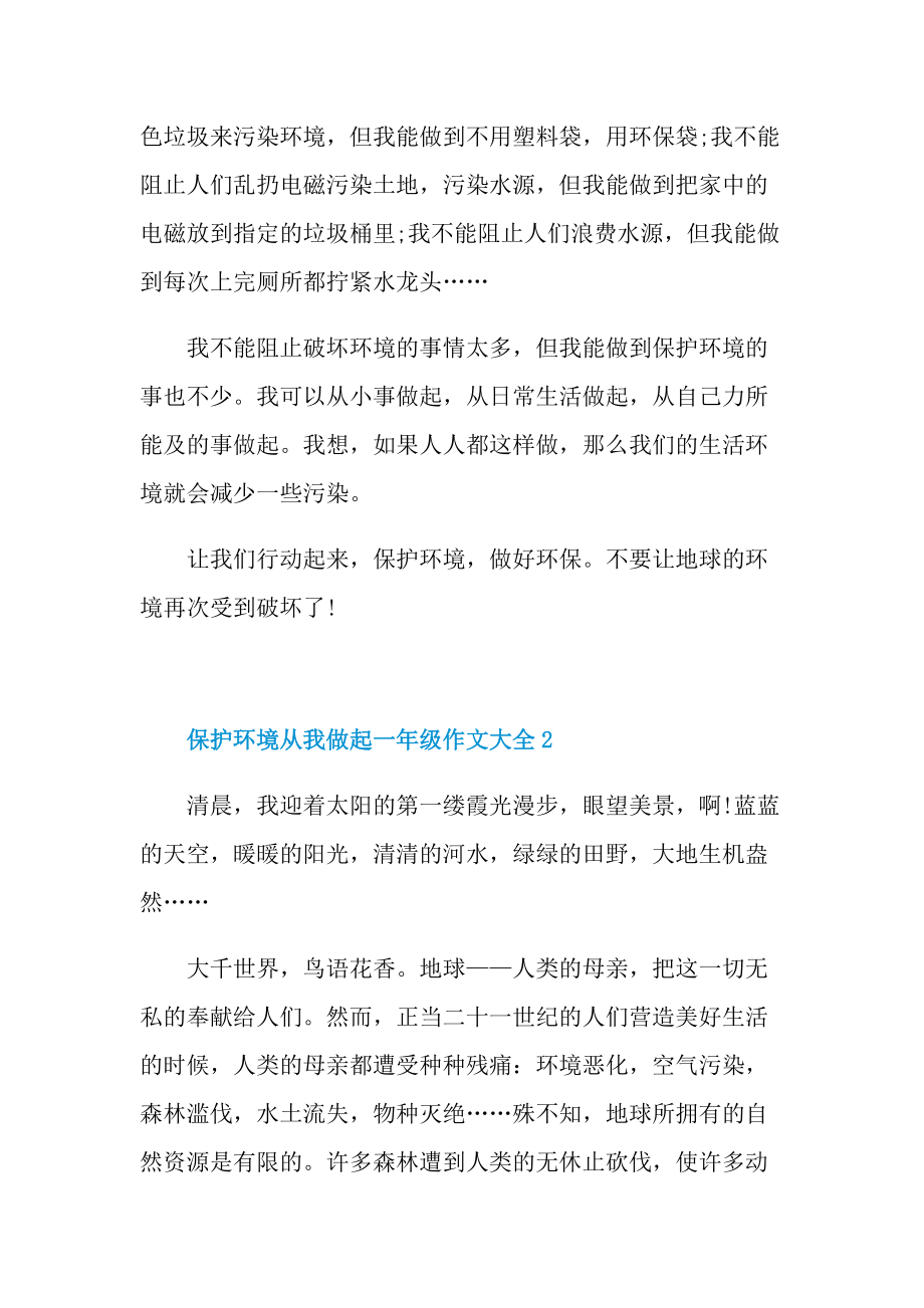 保护环境从我做起一年级作文大全.doc_第2页