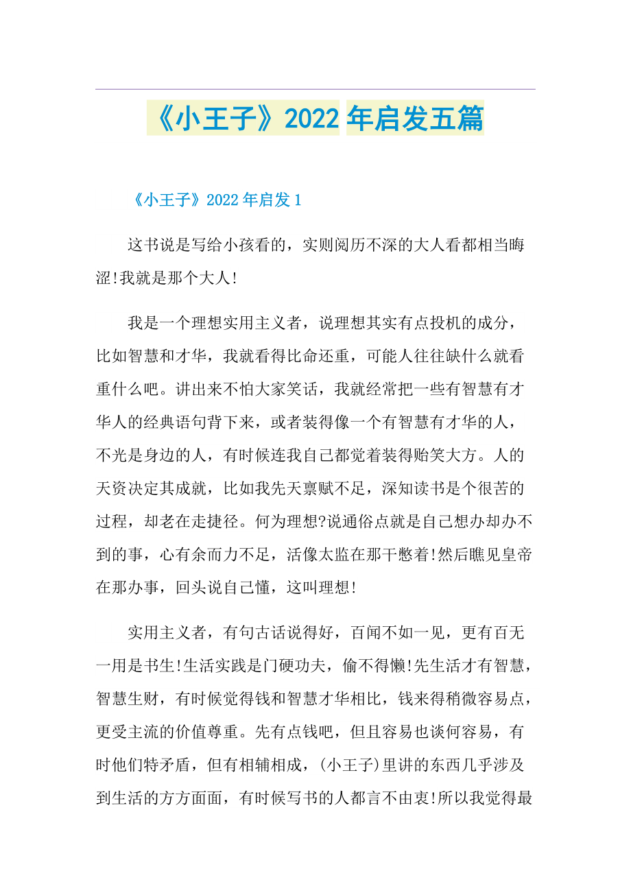 《小王子》2022年启发五篇.doc_第1页