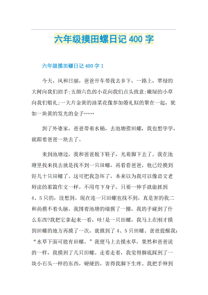 六年级摸田螺日记400字.doc