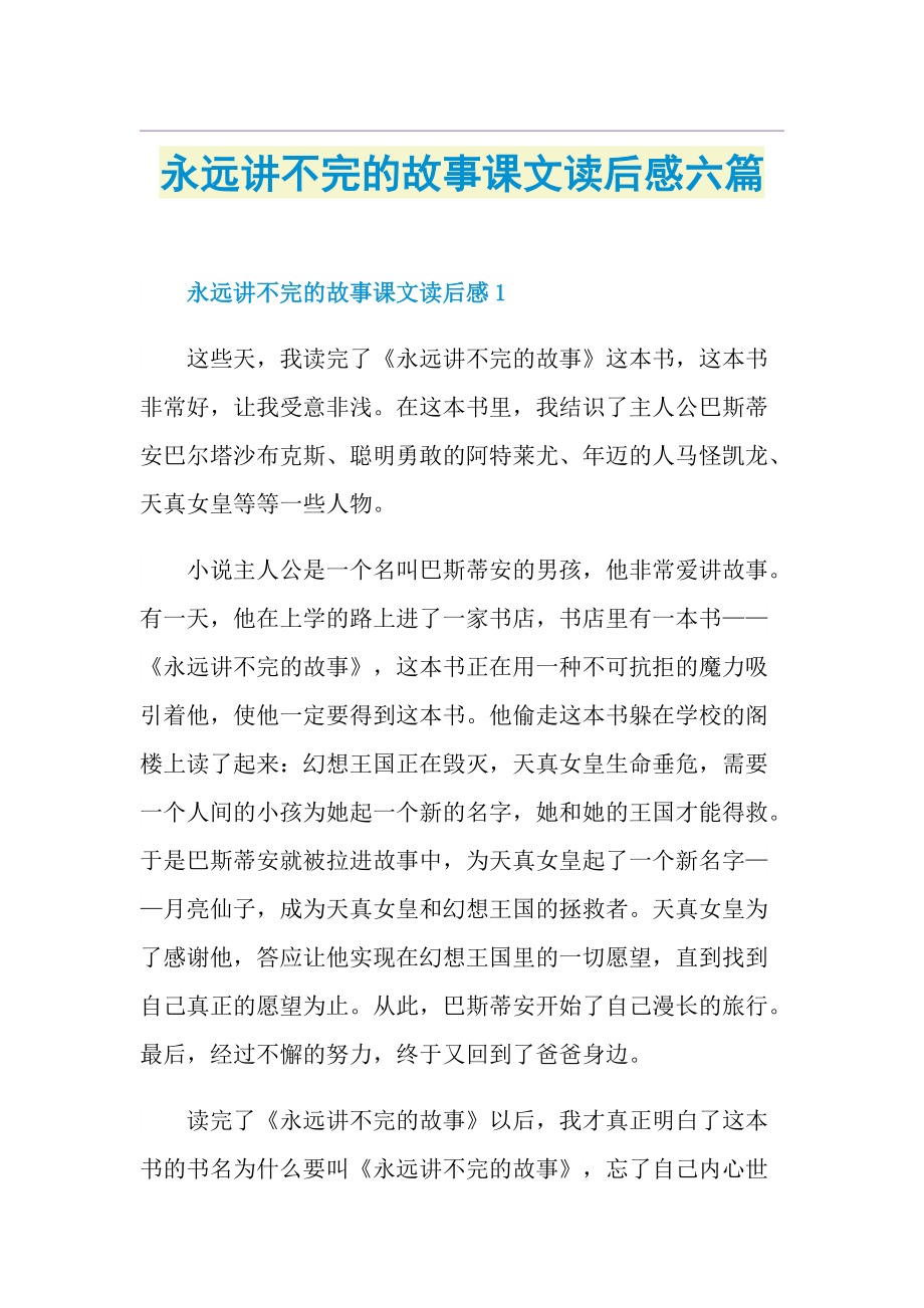 永远讲不完的故事课文读后感六篇.doc_第1页