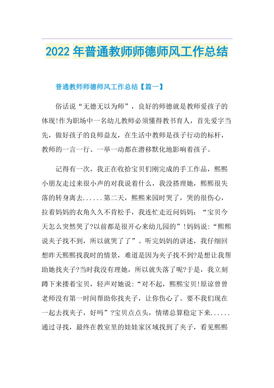 2022年普通教师师德师风工作总结.doc_第1页