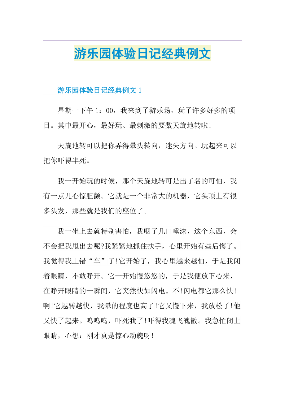 游乐园体验日记经典例文.doc_第1页