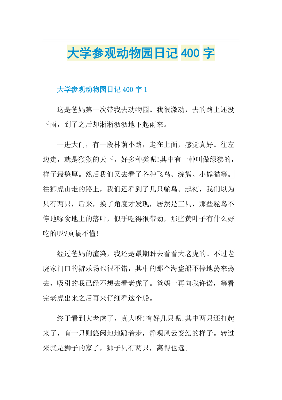 大学参观动物园日记400字.doc_第1页