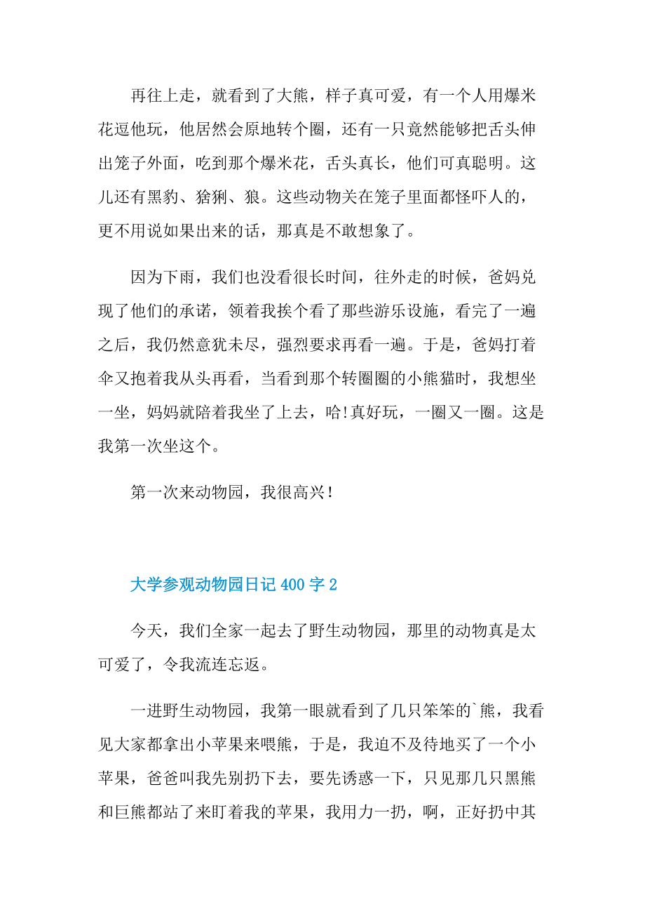 大学参观动物园日记400字.doc_第2页