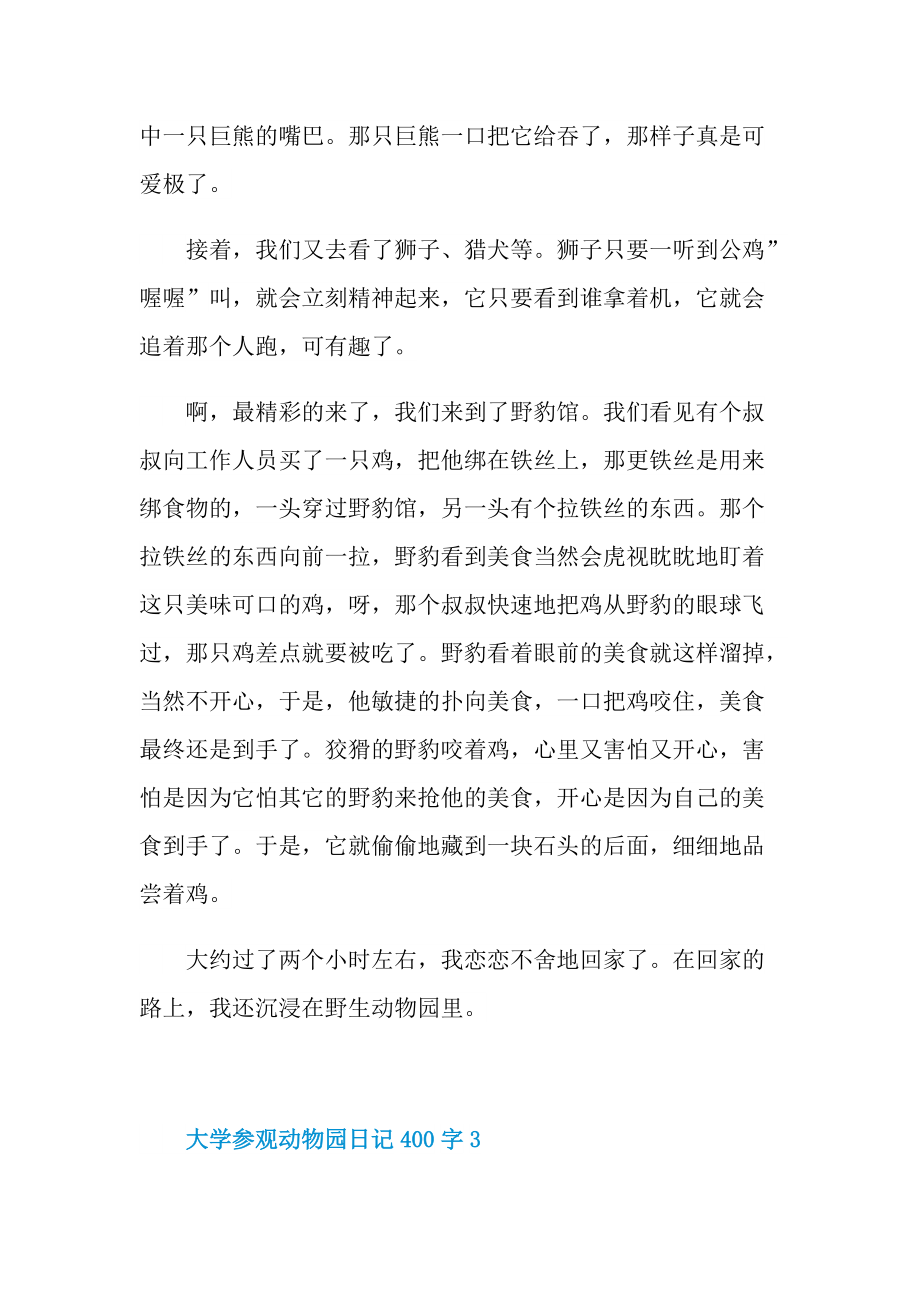 大学参观动物园日记400字.doc_第3页