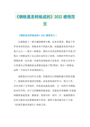 《钢铁是怎样炼成的》2022感悟范文.doc