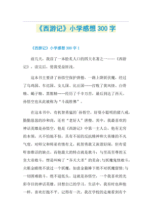 《西游记》小学感想300字.doc