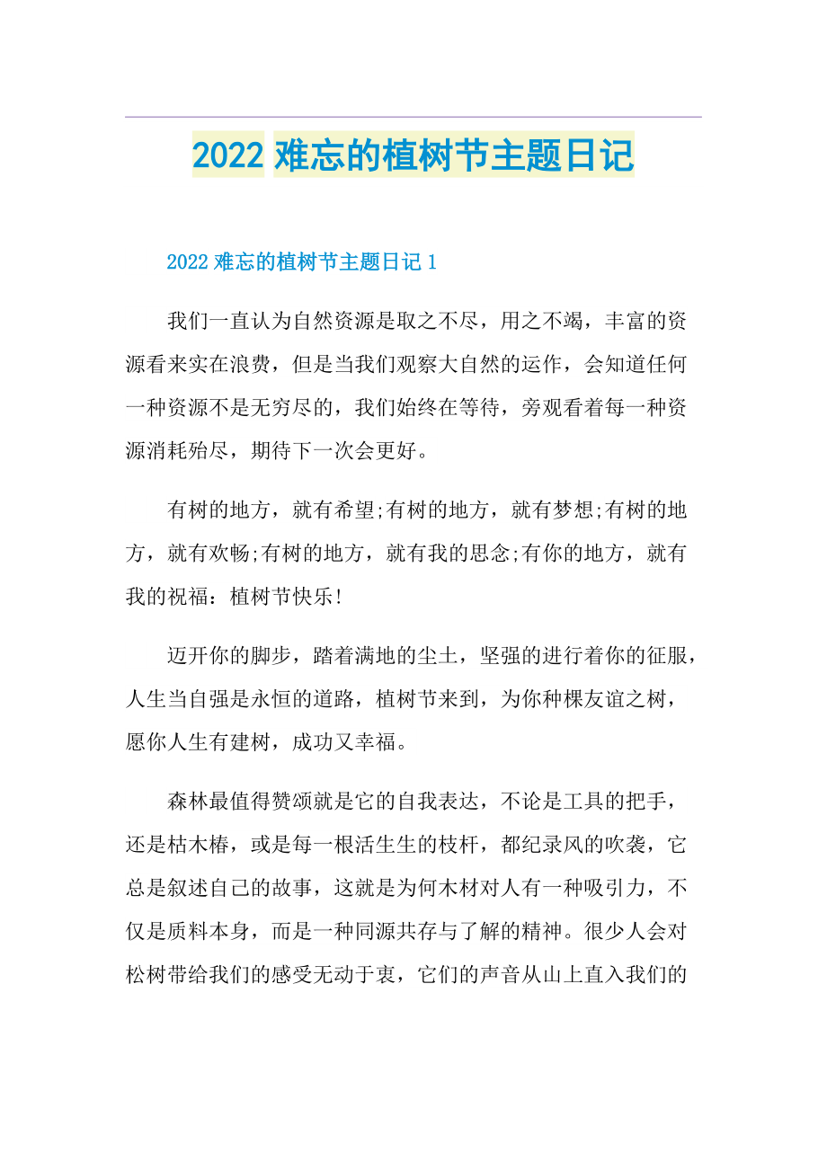 2022难忘的植树节主题日记.doc_第1页