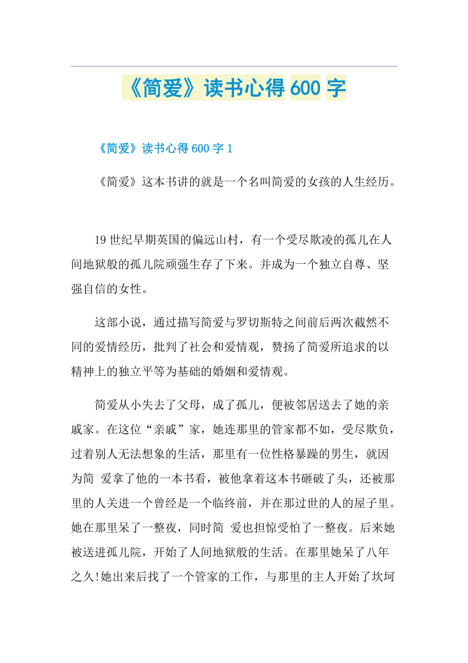 简爱读书心得600字doc