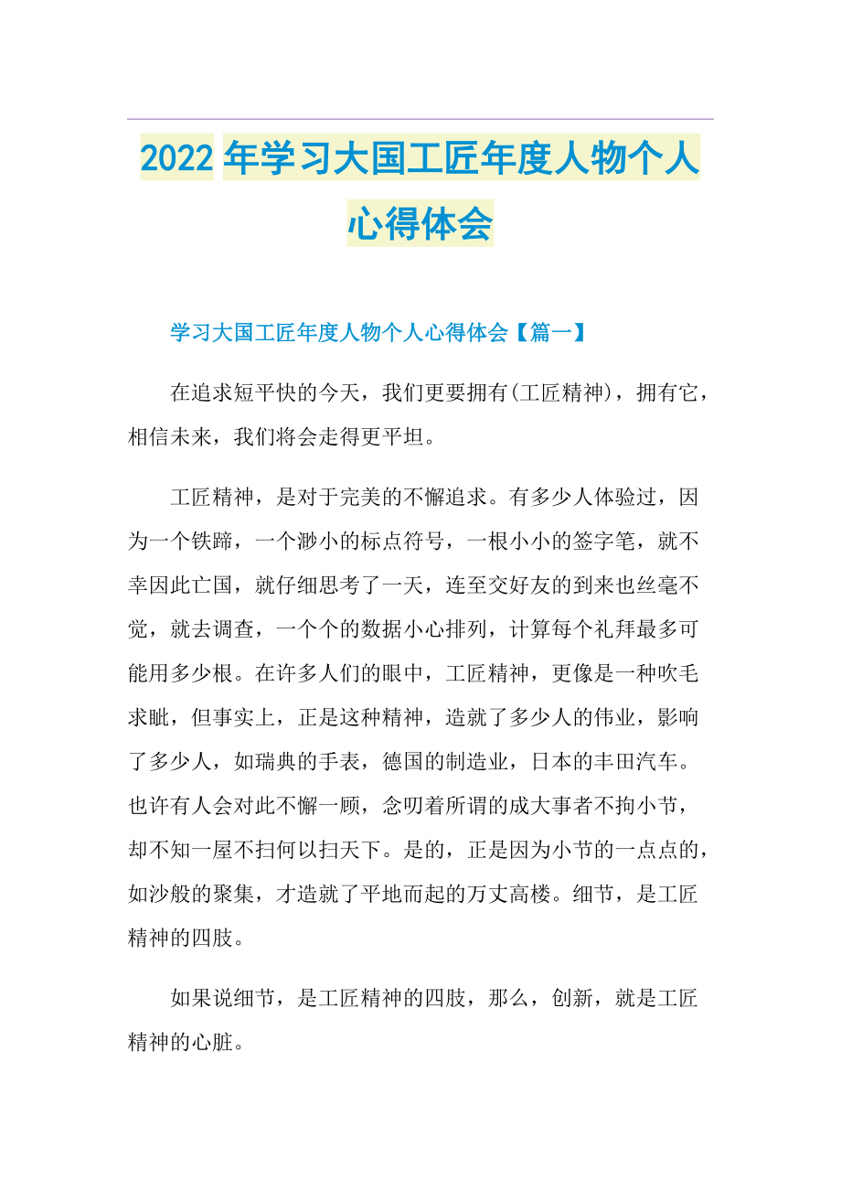 2022年学习大国工匠年度人物个人心得体会.doc_第1页