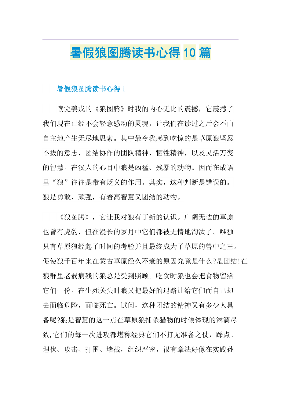 暑假狼图腾读书心得10篇.doc_第1页