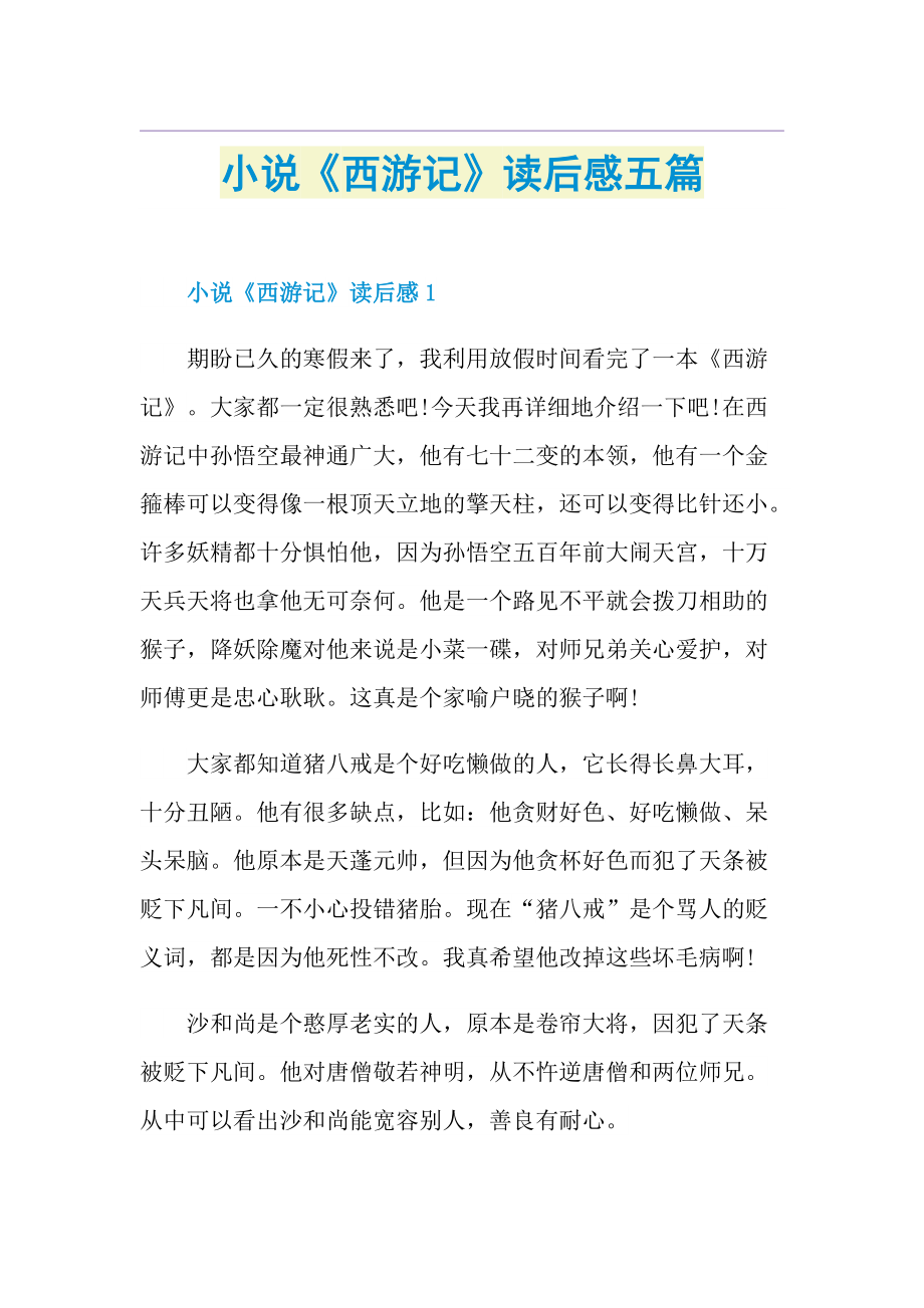 小说《西游记》读后感五篇.doc_第1页