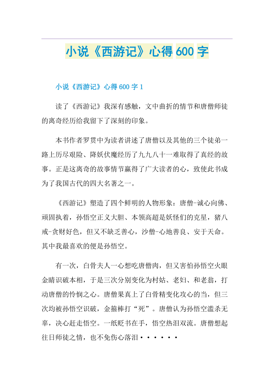 小说《西游记》心得600字.doc_第1页