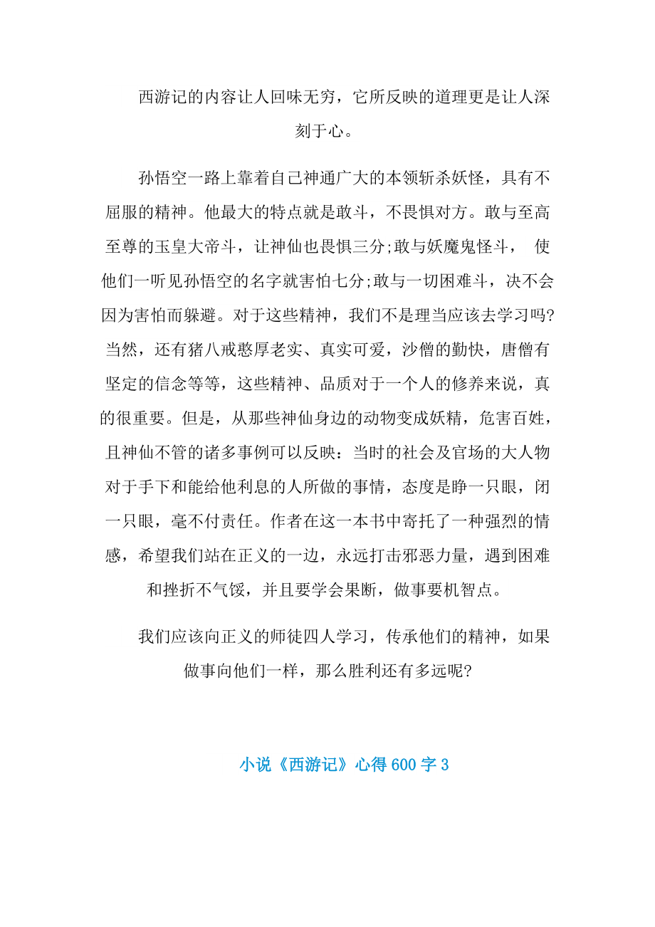 小说《西游记》心得600字.doc_第3页