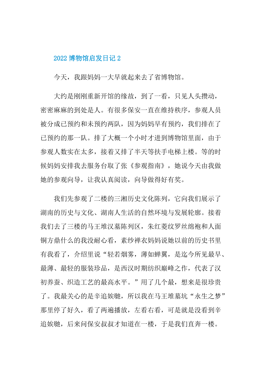 2022博物馆启发日记六篇.doc_第2页