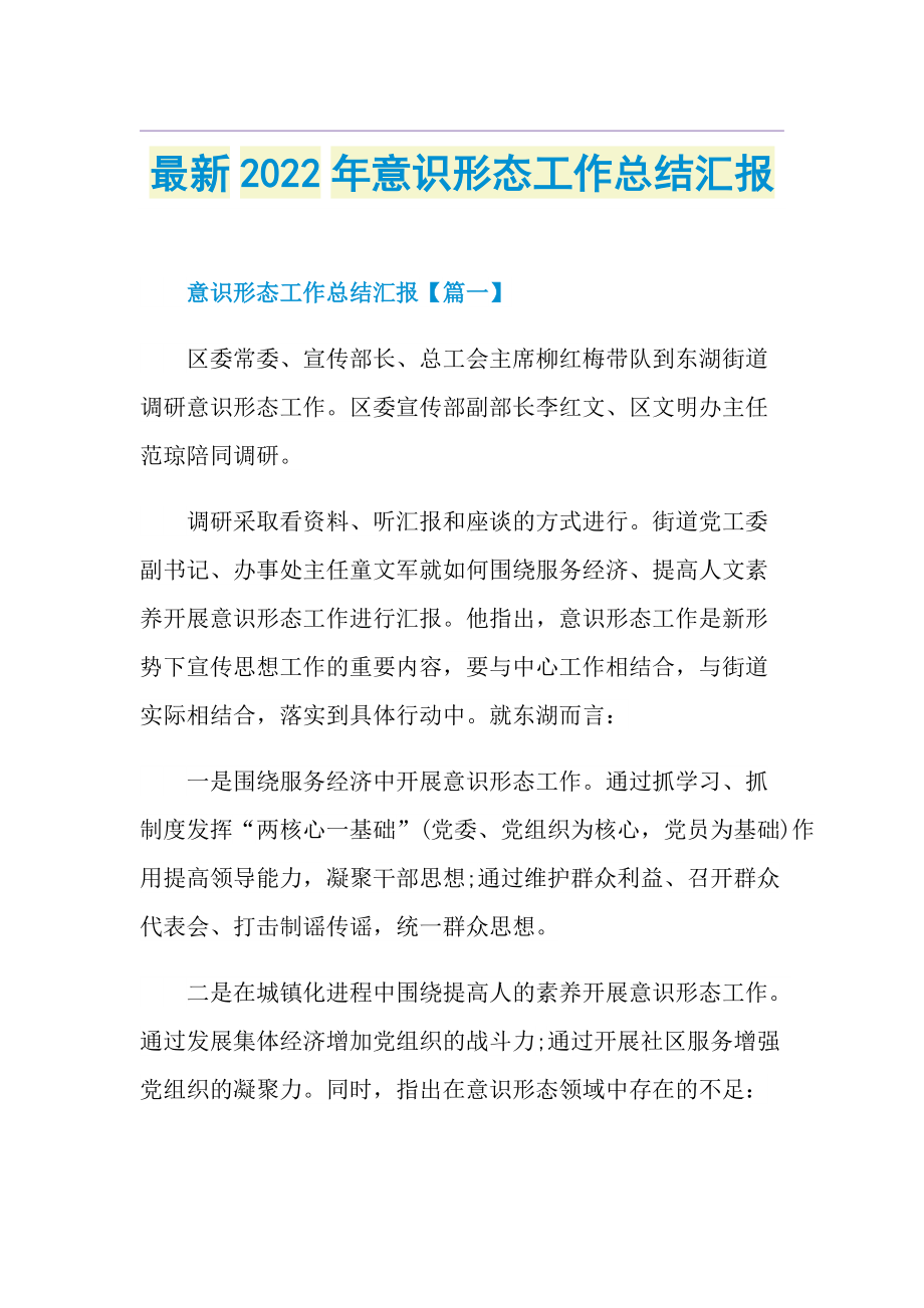 最新2022年意识形态工作总结汇报.doc_第1页