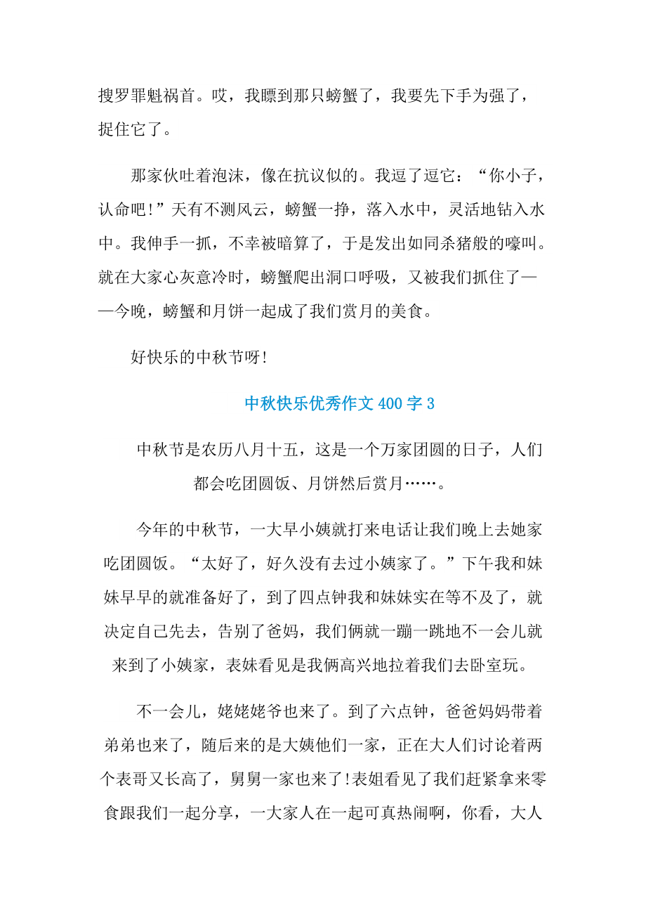 中秋快乐优秀作文400字.doc_第3页